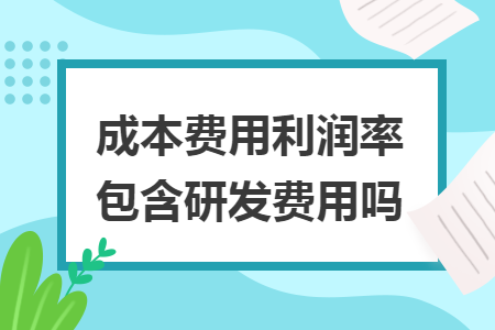 成本费用利润率包含研发费用吗