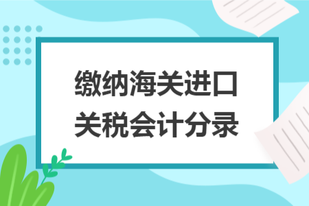 缴纳海关进口关税会计分录