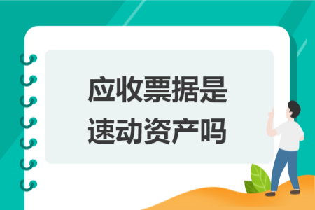 应收票据是速动资产吗