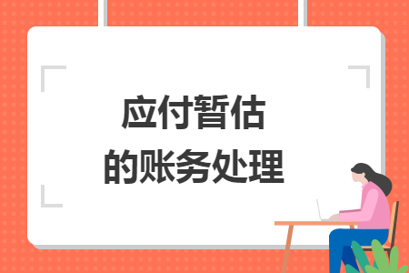 应付暂估的账务处理