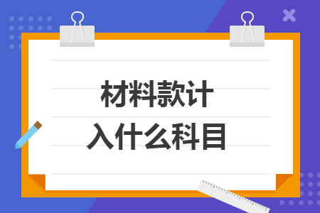 材料款计入什么科目