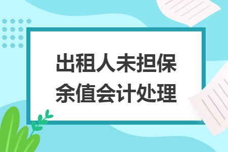 出租人未担保余值会计处理