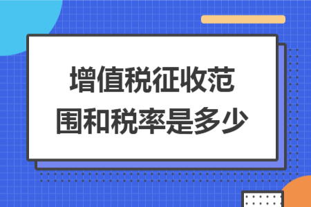 增值税征收范围和税率是多少