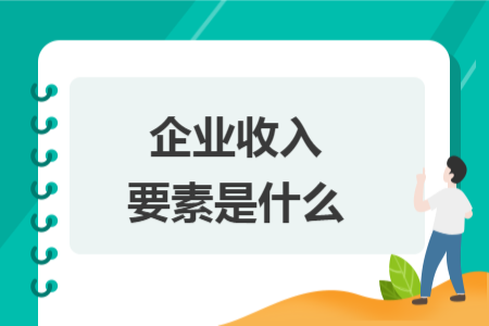 企业收入要素是什么