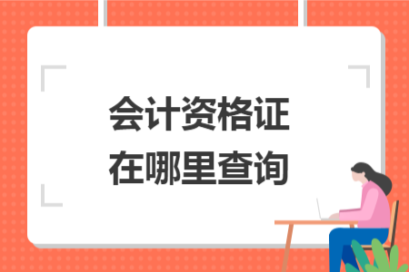 会计资格证在哪里查询