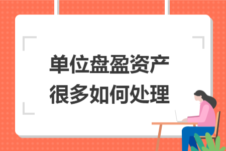 单位盘盈资产很多如何处理