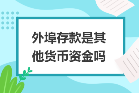 外埠存款是其他货币资金吗