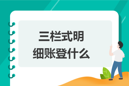 三栏式明细账登什么