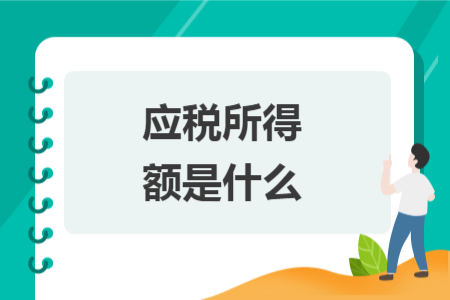 应税所得额是什么