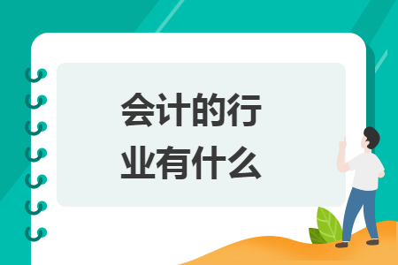 会计的行业有什么