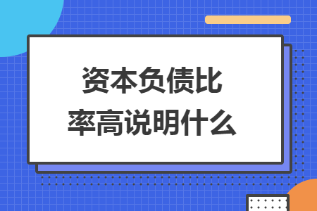 资本负债比率高说明什么