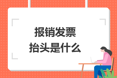 报销发票抬头是什么