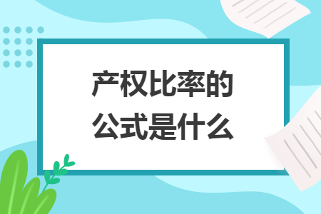 产权比率的公式是什么