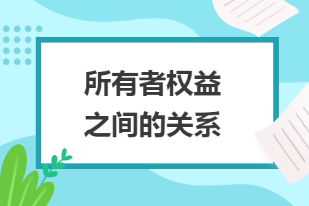 所有者权益之间的关系