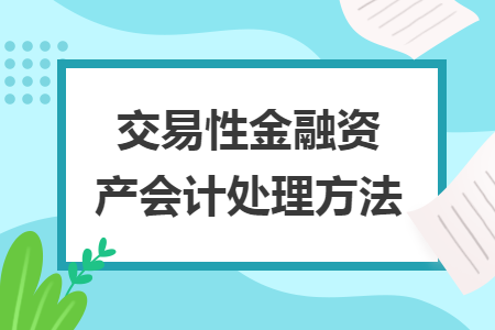 交易性金融资产会计处理方法