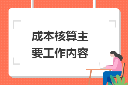 成本核算主要工作内容