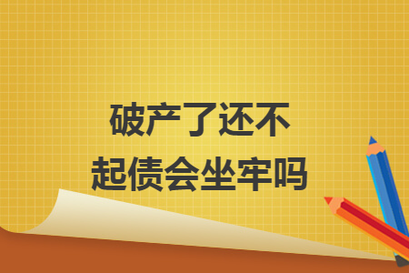 破产了还不起债会坐牢吗