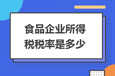 食品企业所得税税率是多少