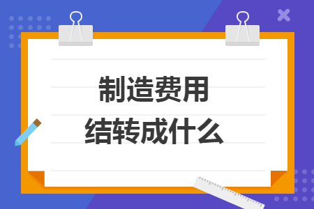 制造费用结转成什么