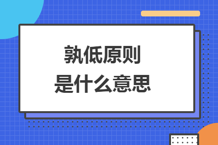 孰低原则是什么意思