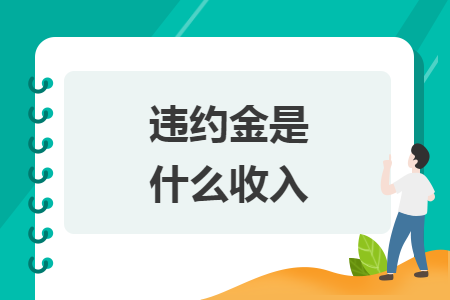 违约金是什么收入