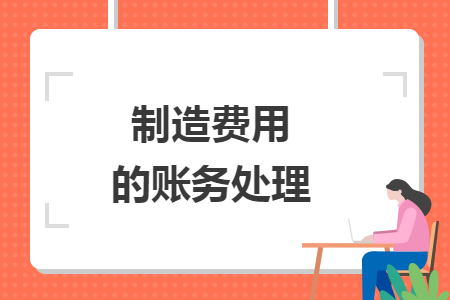 制造费用的账务处理