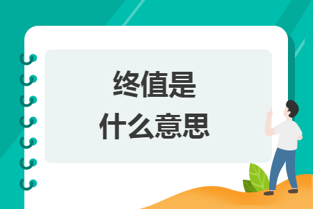 终值是什么意思