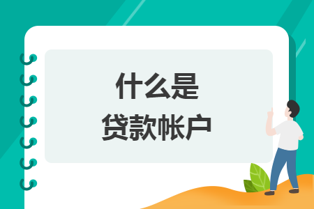 什么是贷款帐户