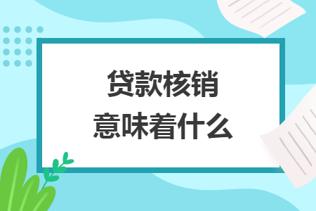 贷款核销意味着什么