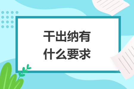 干出纳有什么要求