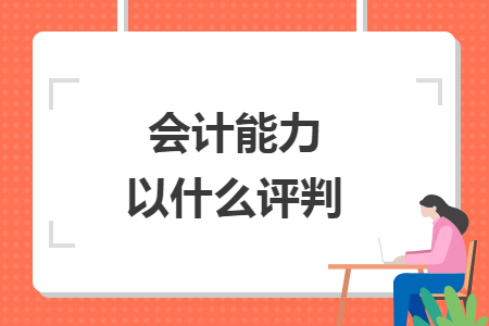 会计能力以什么评判