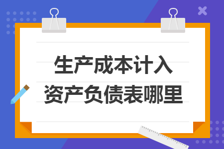 生产成本计入资产负债表哪里