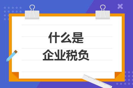 什么是企业税负