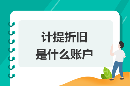 计提折旧是什么账户