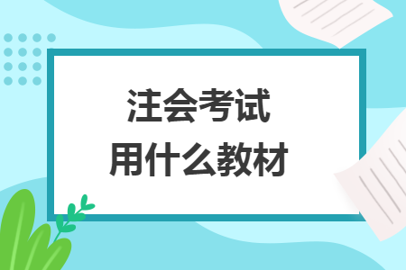 注会考试用什么教材