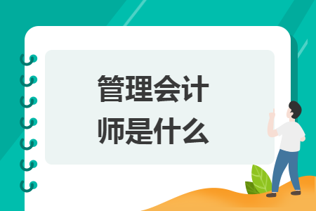 管理会计师是什么