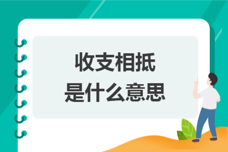 收支相抵是什么意思