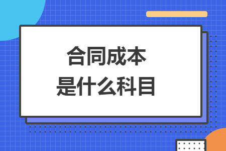 合同成本是什么科目