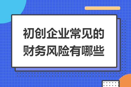 初创企业常见的财务风险有哪些