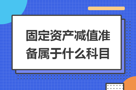 固定资产减值准备属于什么科目