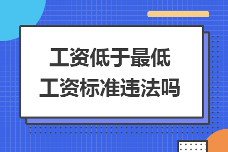 工资低于最低工资标准违法吗