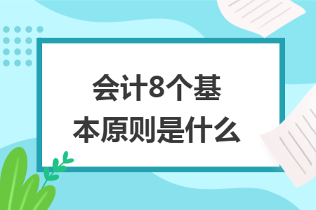 会计8个基本原则是什么