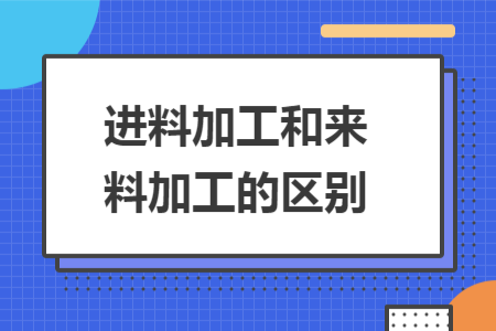 进料加工和来料加工的区别