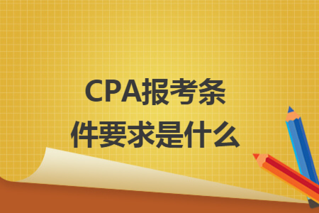 CPA报考条件要求是什么