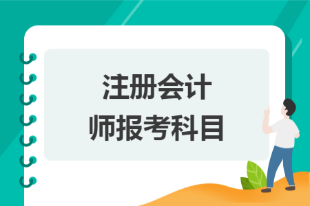 注册会计师报考科目