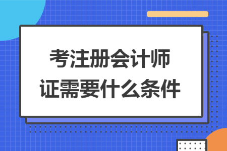 考注册会计师证需要什么条件