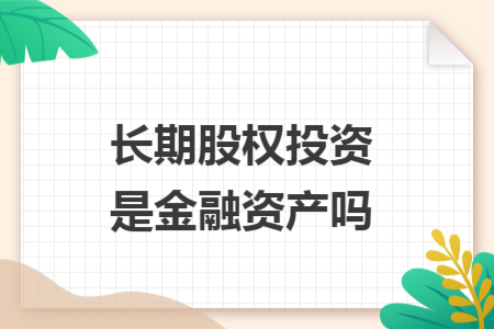 长期股权投资是金融资产吗