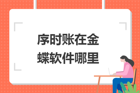 序时账在金蝶软件哪里