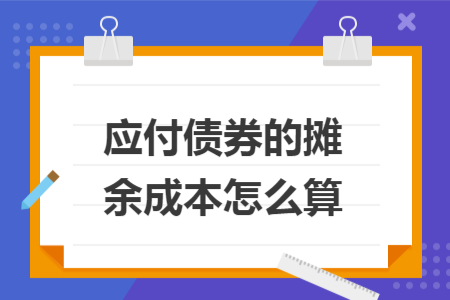 应付债券的摊余成本怎么算