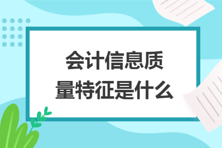 会计信息质量特征是什么